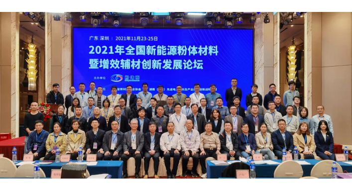 2021全國新能源粉體材料暨增效輔材創新發展論壇參會紀實
